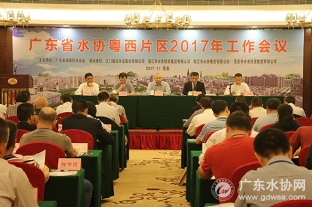 廣東省水協(xié)粵西片區2017年工作會(huì )議在茂名召開(kāi)